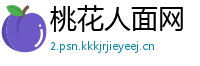 桃花人面网